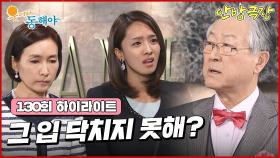[130화 하이라이트] 고의적으로 동백을 숨겼다는 사실에 화가 난 김성원은 두 사람을 불러내게 되는데... [웃어라 동해야/안방극장] | KBS 방송