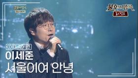이세준(Lee Se Joon) - 서울이여 안녕 | KBS 140315 방송