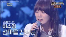 이수영(Lee Soo Young) - 섬마을 선생님 | KBS 140322 방송