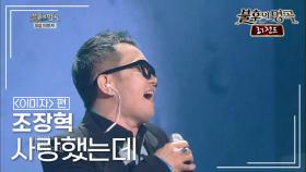 조장혁(Cho Jang Hyuck) - 사랑했는데 | KBS 140315 방송