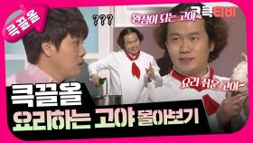 [크큭티비] 큭끌올 : 요리하는 고야 | KBS 방송