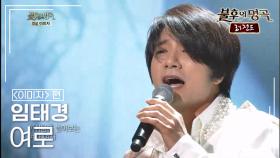 임태경(Im Tae Kyung) - 여로 | KBS 140322 방송