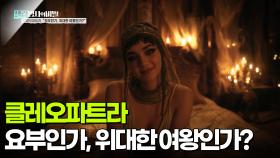 클레오파트라, ＂요부인가, 위대한 여왕인가?＂ | KBS 251028 방송