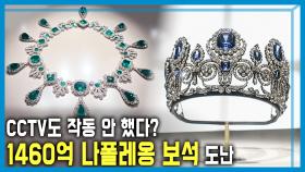 도난까지 고작 7분, 탈탈 털린 ‘루브르 박물관’ | KBS 251025 방송