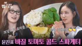 고소영에게 보답으로 준비한 윤진의 바질 토마토 콜드 스파게티🍝 | KBS 251027 방송