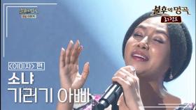 소냐(Sonya) - 기러기 아빠 | KBS 140322 방송
