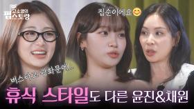 바쁘디 바쁜 윤진과 집순이 채원의 쉬는 날! | KBS 251027 방송