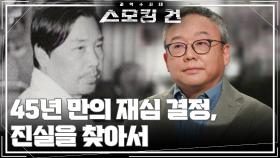 45년 만의 재심 결정, 진실을 찾아서 | KBS 251028 방송