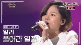 알리(ALi) - 울어라 열풍아 | KBS 140315 방송