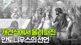 개건식에서 울려 퍼진 안토니우스의 선언 | KBS 251028 방송