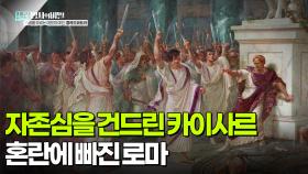 로마인들의 자존심을 건드린 카이사르, 혼란에 빠진 로마 | KBS 251028 방송