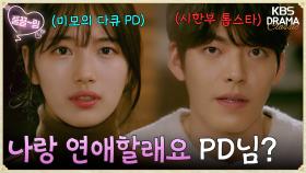 [몰아보기 part.1] 수지X김우빈, 지니와 주인 이전에 톱스타와 PD이던 시절💙 | KBS 방송
