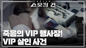 죽음의 VIP 행사장! 대체 무슨 일이? - VIP 살인 사건 | KBS 251028 방송