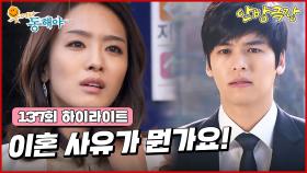 [137화 하이라이트] 서로 사랑했지만 결국 이혼하게 되는 박정아와 이장우 [웃어라 동해야/안방극장] | KBS 방송