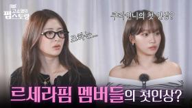 르세라핌 채원&윤진이 말하는 멤버들의 첫인상! “ 이런 멤버들을 만날 수 있는 게 행운 ” | KBS 251027 방송
