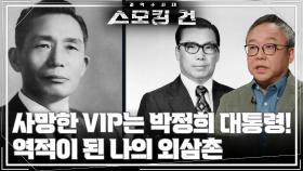사망한 VIP는 박정희 대통령! 역적이 된 나의 외삼촌 | KBS 251028 방송