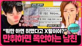 술만 마시면 폭력적으로 변해요…여친을 향해 무분별 폭언하는 레전드 술주정🤯 | 📌연참PICK 짤전 모음