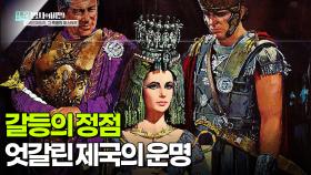 갈등의 정점, 엇갈린 제국의 운명 | KBS 251028 방송