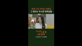 [1회] 연하남들이 본 누나들?! “나이 차이? 느끼지 못했습니다” 💓설렘💓에 집중한 연하남들의 속마음 | KBS 251027 방송