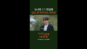 [1회] 정수리 그만 보여줘😭 누나의 눈도 못 쳐다보는 연하남이 있다고요? 네 여기 있습니다 ⬇️⬇️⬇️⬇️⬇️⬇️ | KBS 251027 방송