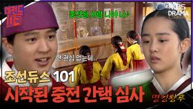 [레전드사극] 시작된 중전 간택 심사 그리고 이미 여자가 있는 주상?! [명성황후 Ep2] | KBS 방송