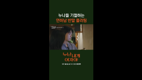 [1회] 초면에 반말..? 이게 연하남의 매력 ” 거침없는 반말에 이어 “미인이시네요” 칭찬플러팅까지..🫀 | KBS 251027 방송