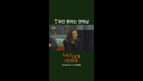 [1회] 와인 좀 못 따면 어때! 연하남들에게 와인 따기란 어려운 미션.. (그래도 귀엽죠?)🤣 | KBS 251027 방송