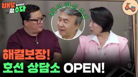 해결보장! 호선 상담소 OPEN🎊 “ 명쾌한 고민 해결! ” | KBS 251029 방송