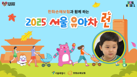 [홍보] 슈돌 가족 총 출동! 2025 서울 유아차런🏃‍♂️🏃‍♀️ | KBS 방송