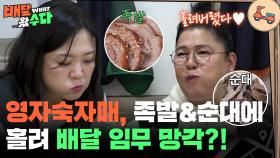 비상비상🚨 영자숙자매 족발&순대에 홀려 배달 임무 망각?! | KBS 251029 방송