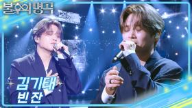 김기태 - 빈 잔 | KBS 251025 방송