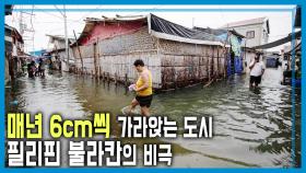 필리핀 지하수의 보복, 가라앉는 도시 | KBS 251025 방송