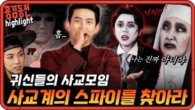 [#홍김동전] 귀신들의 사교모임에 잠입한 스파이를 찾아라!! | KBS 방송