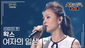 왁스(WAX) - 여자의 일생 | KBS 140322 방송