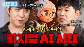 AI에게도 맞춤 안경을 씌운다고? 몸을 갖는 ‘피지컬 AI’ 시대가 오고 있다! | KBS Life 20251025방송