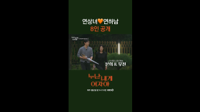 [1회] 연상연하 리얼 로맨스 “설렘과 현실”의 경계, 연상연하 8인의 첫 만남 | KBS 251027 방송