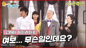 [139화 하이라이트] 검찰청은 김성원의 집까지 찾아와 호텔 세금 조사 때문에 데려가려고 하는데... [웃어라 동해야/안방극장] | KBS 방송