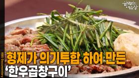 형제가 의기투합 하여 만든 ‘한우곱창구이’ | KBS 251030 방송