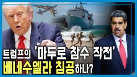 미국-남미 일촉즉발 전쟁 위기 | KBS 251025 방송