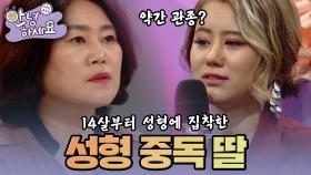 [안녕하세요] 끝없이 성형하려고 하는 내 딸 | KBS170116 방송