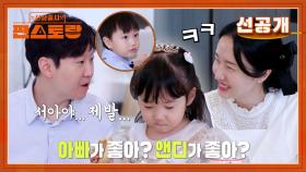 [선공개] 아빠냐 VS 남자친구냐! 서아의 선택에 크게 충격 받은 자기님ㅋㅋ | KBS 방송