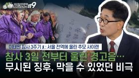 [이태원 참사 3주기🎗️] 서울 전역에 울린 추모 사이렌 그날 국가는 어디 있었나? | KBS Life 251029방송