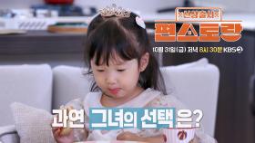 [295회 예고] 오늘 서아 남자 친구가 놀러 옵니다! | KBS 방송