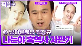 [#픽플] 김광규 한번에 모아보기🌟🧚 #김광규 #명품조연 #2집가수 #매니저 ㅣ KBS방송