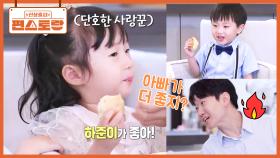 아빠 VS 하준이? 하준이가 좋아❤ 단호한 사랑꾼 서아와 충격받은 아빠! 또다시 물어보는데.. | KBS 251031 방송