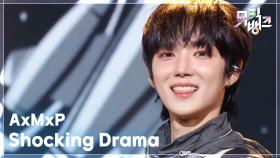 Shocking Drama - AxMxP (에이엠피) | KBS 251031 방송