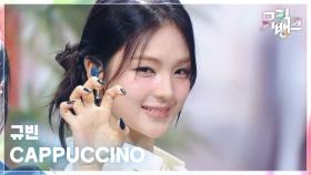 CAPPUCCINO - 규빈 | KBS 251031 방송