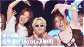 오랫동안 (feat. 거북이) - 머쉬베놈 (MUSHVENOM) | KBS 251031 방송