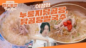 간편하게 끓이는 [30분 닭곰탕] 하나로 [누룽지닭곰탕], [닭곰탕쌀국수]까지! 1석 3조 레시피 | KBS 251031 방송