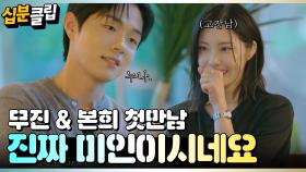 [#십분클립]무진&본희 첫만남의 순간! 거침없는 연하남의 반존대와 플러팅에 정신이 혼미해지는..🫢 #누난내게여자야 #연프ㅣ KBS방송